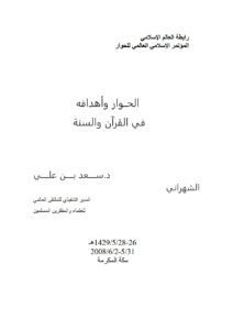 تحميل كتاب الحوار وأهدافه في القرآن والسنة المؤتمر الإسلامي العالمي للحوار / مكة المكرمة 2008م PDF سعد بن علي