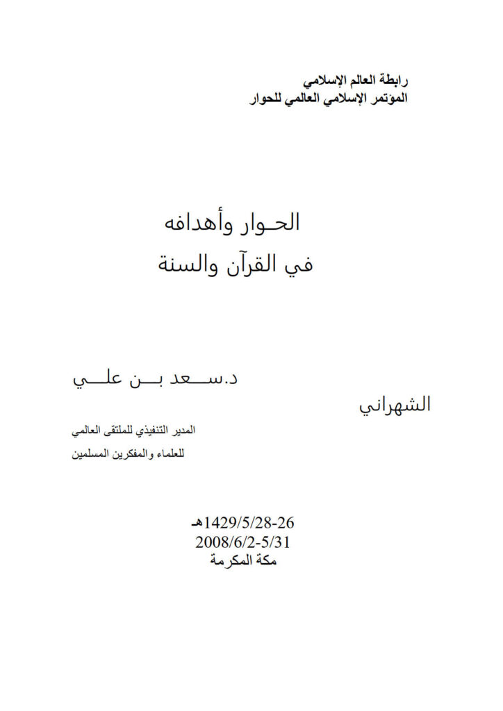 تحميل كتاب الحوار وأهدافه في القرآن والسنة المؤتمر الإسلامي العالمي للحوار / مكة المكرمة 2008م PDF سعد بن علي
