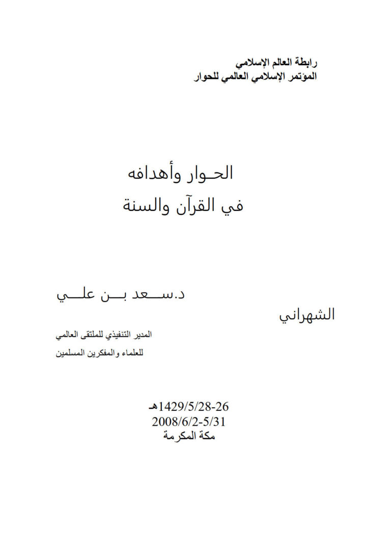تحميل كتاب الحوار وأهدافه في القرآن والسنة المؤتمر الإسلامي العالمي للحوار / مكة المكرمة 2008م PDF سعد بن علي