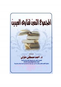 تحميل كتاب المجموع الثمين لفتاوى العيدين PDF د. أحمد مصطفى متولي