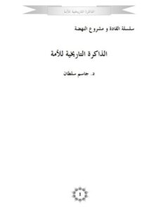 تحميل كتاب الذاكرة التاريخية للأمة PDF جاسم سلطان نسخة سريعة