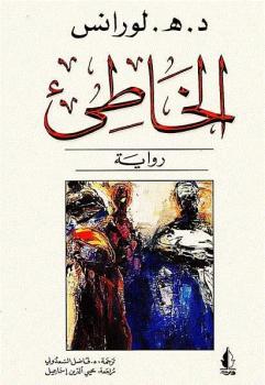تحميل كتاب الخاطئ PDF د هـ لورانس
