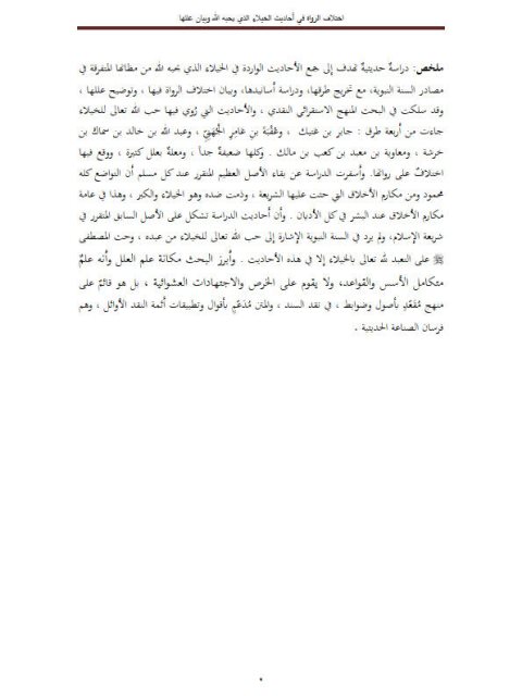 تحميل كتاب اختلاف الرواة في أحاديث الخيلاء الذي يحبه الله وبيان عللها لطارق بن عودة بن عبد الله العودة PDF طارق بن عودة بن عبد الله العودة