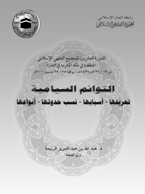 تحميل كتاب التوائم السيامية تعريفها، أسبابها، نسب حدوثها، أنواعها PDF عبد الله بن عبد العزيز الربيعة