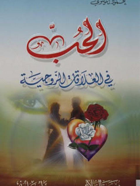 تحميل كتاب الحب في العلاقات الزوجية PDF محمود الموسوي