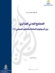 تحميل كتاب المجتمع المدني الجزائري بين أيديولوجيا السلطة والتغيير السياسي PDF بوحنية قوي