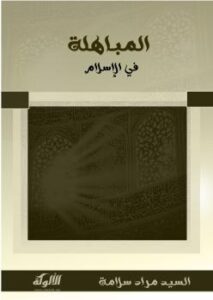 تحميل كتاب المباهلة في الإسلام PDF السيد مراد سلامة