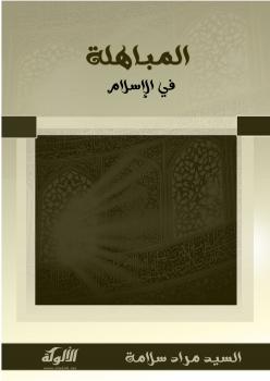 تحميل كتاب المباهلة في الإسلام PDF السيد مراد سلامة