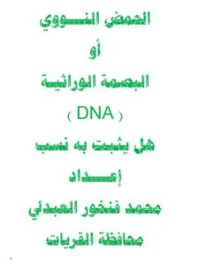 تحميل كتاب الحمض النووي أو البصمة الوراثية هل يثبت به نسب ل محمد فنخور العبدلي PDF محمد فنخور العبدلي