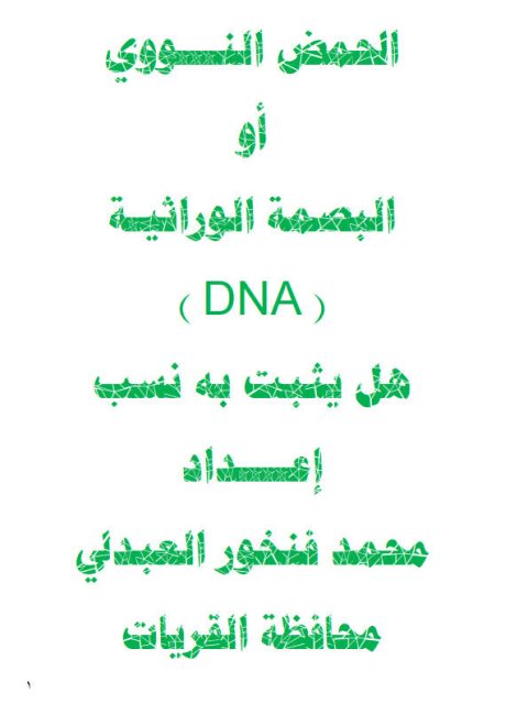 تحميل كتاب الحمض النووي أو البصمة الوراثية هل يثبت به نسب ل محمد فنخور العبدلي PDF محمد فنخور العبدلي