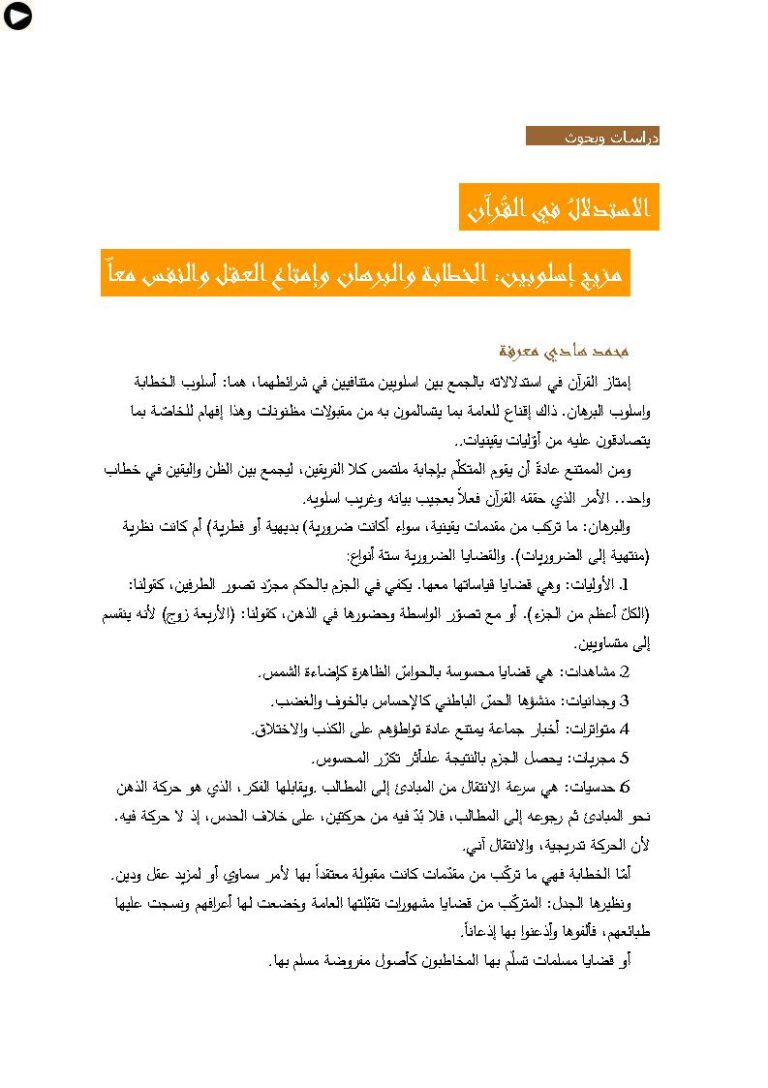 تحميل كتاب الإستدلال في القرآن مزيج أسلوبين : الخطابة والبرهان وإمتاع العقل والنفس معاً (بحث) لمحمد هادي معرفة PDF