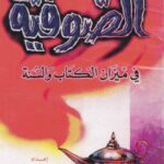 تحميل كتاب الصوفية في ميزان الكتاب والسنة PDF محمد بن جميل زينو
