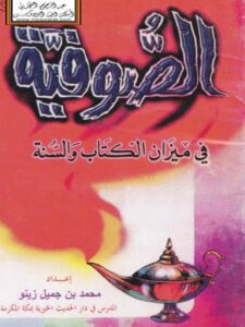 تحميل كتاب الصوفية في ميزان الكتاب والسنة PDF محمد بن جميل زينو