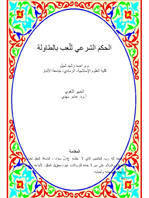 تحميل كتاب الحكم الشرعي للعب بالطاولة PDF أحمد رشيد ثميل