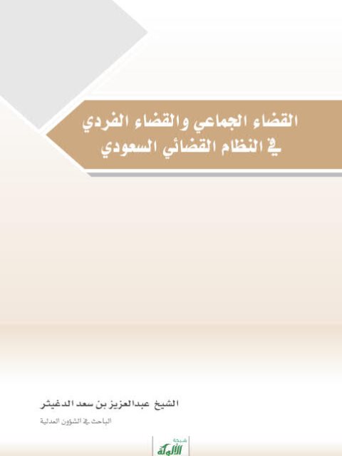 تحميل كتاب القضاء الجماعي والقضاء الفردي في النظام القضائي السعودي PDF عبد العزيز بن سعد الدغيثر
