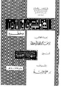 تحميل كتاب الغزو التبشيري في الأردن وخطره PDF
