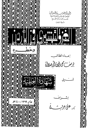 تحميل كتاب الغزو التبشيري في الأردن وخطره PDF