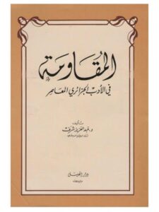تحميل كتاب المقاومة في الأدب الجزائري المعاصر PDF عبد العزيز شرف