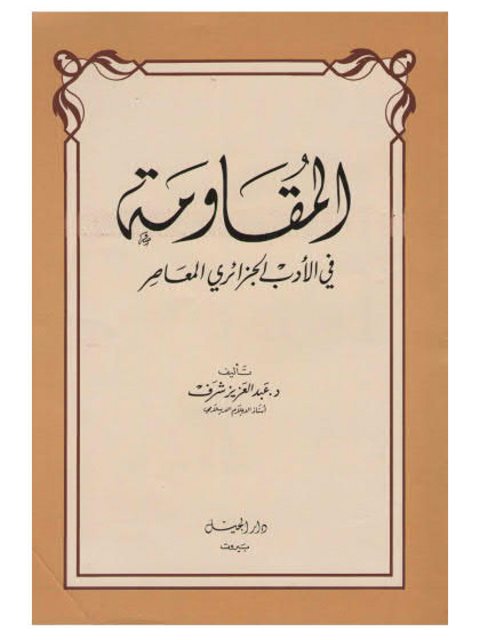 تحميل كتاب المقاومة في الأدب الجزائري المعاصر PDF عبد العزيز شرف