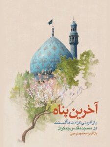 تحميل كتاب آخرین پناه PDF محمود ترحمی