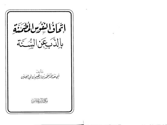 تحميل كتاب إتحاف النفوس المطمئنة بالذَبِّ عن السنة PDF أحمد بن إبراهيم بن أبي العينين أبو عبد الله