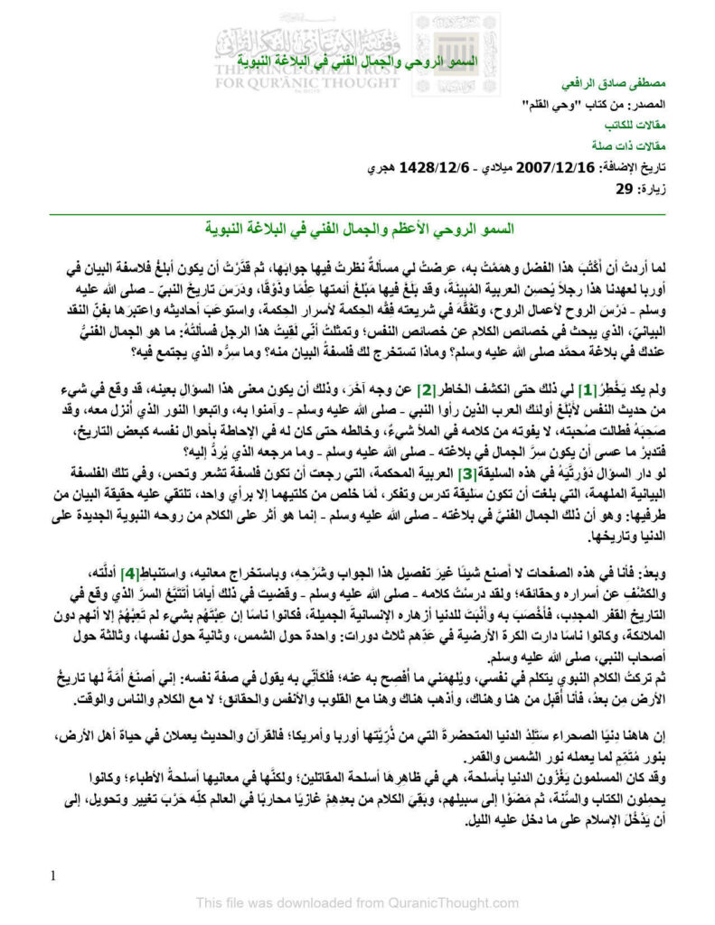 تحميل كتاب السمو الروحي والجمال الفني في البلاغة النبوية من كتاب وحي القلم (مقالة) PDF مصطفى صادق الرافعي