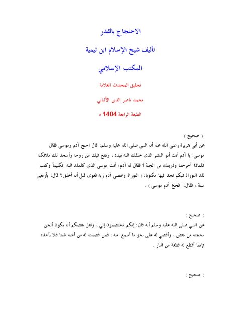 تحميل كتاب الإحتجاج بالقدر PDF ابن تيمية