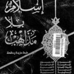 تحميل كتاب إسلام بلا مذاهب PDF مصطفى الشكعة