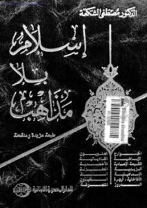 تحميل كتاب إسلام بلا مذاهب PDF مصطفى الشكعة