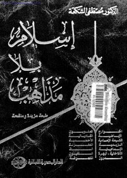 تحميل كتاب إسلام بلا مذاهب PDF مصطفى الشكعة