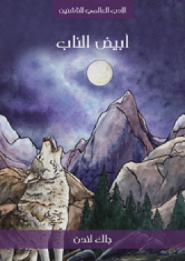 تحميل كتاب أبيض الناب PDF جاك لندن