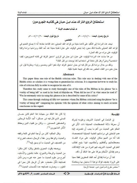 تحميل كتاب استحقاق الراوي الترك عند ابن حبان في كتابه المجروحين PDF نماء محمد البنا