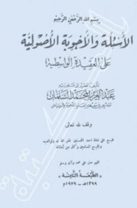 تحميل كتاب الأسئلة والأجوبة الأصولية على العقيدة الواسطية PDF عبد العزيز المحمد السلمان