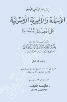 تحميل كتاب الأسئلة والأجوبة الأصولية على العقيدة الواسطية PDF عبد العزيز المحمد السلمان
