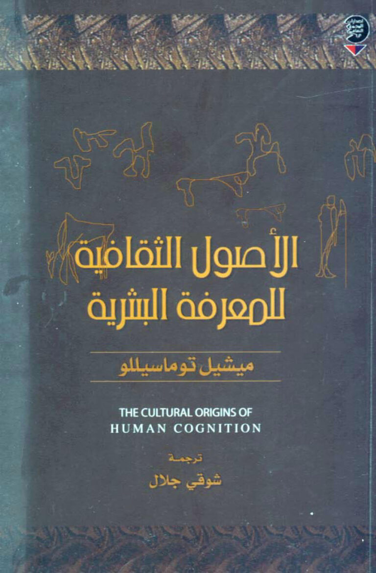تحميل كتاب الأصول الثقافية للمعرفة البشرية ميشيل توماسيللو PDF ميشيل توماسيللو