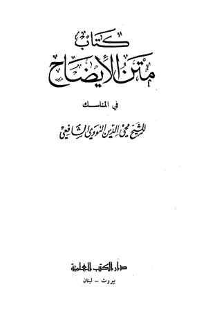 تحميل كتاب الإيضاح في المناسك ل يحيى بن شرف النووي محي الدين أبو زكريا PDF