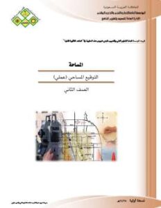تحميل كتاب التوقيع المساحي PDF رفع/فتح الله أحمد