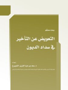 تحميل كتاب التعويض عن التأخير في سداد الديون PDF سعد بن عبد العزيز الشويرخ
