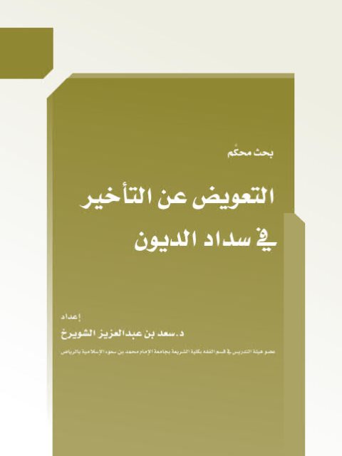 تحميل كتاب التعويض عن التأخير في سداد الديون PDF سعد بن عبد العزيز الشويرخ