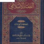 تحميل كتاب الفقه الإسلامي أحكام العبادات- السلقيني PDF إبراهيم بن محمد السلقيني