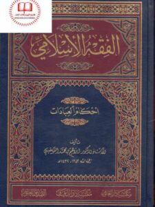تحميل كتاب الفقه الإسلامي أحكام العبادات- السلقيني PDF إبراهيم بن محمد السلقيني