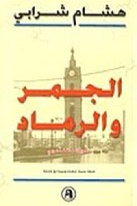 تحميل كتاب الجمر والرماد ذكريات مثقف عربي PDF غازي الصوراني
