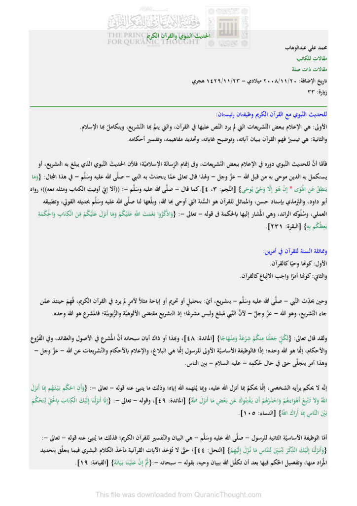 تحميل كتاب الحديث النبوي والقرآن الكريم مقالة ل محمد علي عبد الوهاب PDF محمد علي عبد الوهاب