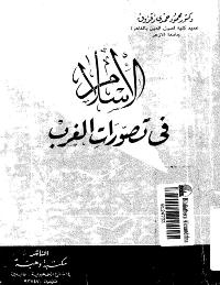 تحميل كتاب الاسلام في تصورات الغرب PDF محمود حمدى زقزوق