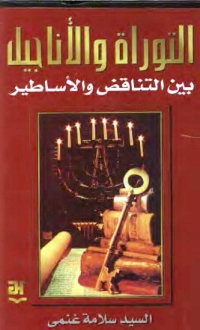 تحميل كتاب التوراة والأناجيل بين التناقض والأساطير PDF
