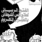 تحميل كتاب الفتح الرباني لعلاج المس الشيطاني PDF محمد سيد محمود