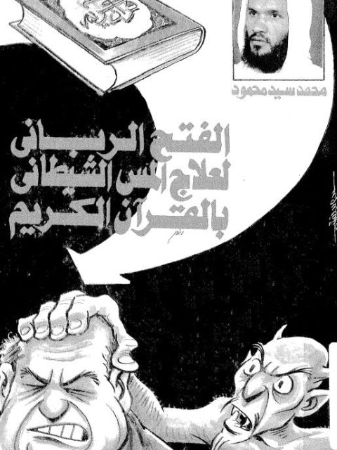 تحميل كتاب الفتح الرباني لعلاج المس الشيطاني PDF محمد سيد محمود