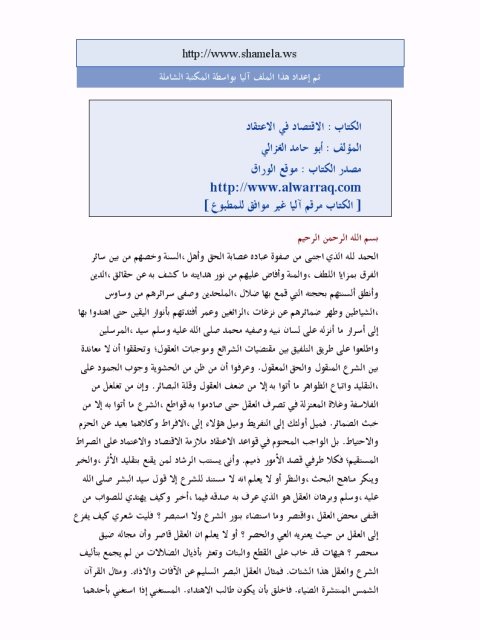 تحميل كتاب الاقتصاد في الاعتقاد PDF محمد بن محمد أبو حامد الغزالي