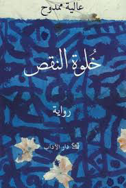 تحميل كتاب خلوة النقص عالية ممدوح PDF مجانا برابط مباشر