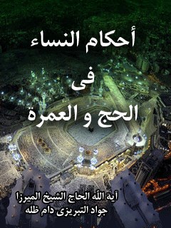 تحميل كتاب احكام النساء في الحج و العمره PDF آيت الله العظمي ميرزا جواد تبريزي